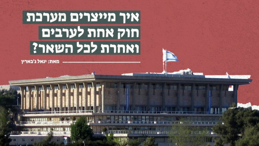 איך מייצרים מערכת חוק אחת לערבים, ואחרת לכל השאר?