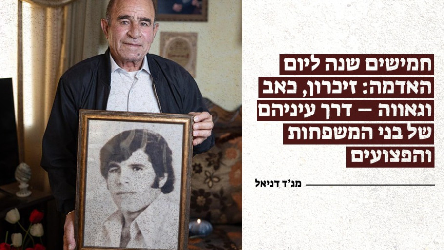  זיכרון, כאב וגאווה – יום האדמה דרך עיני המשפחות השכולות והפצועים