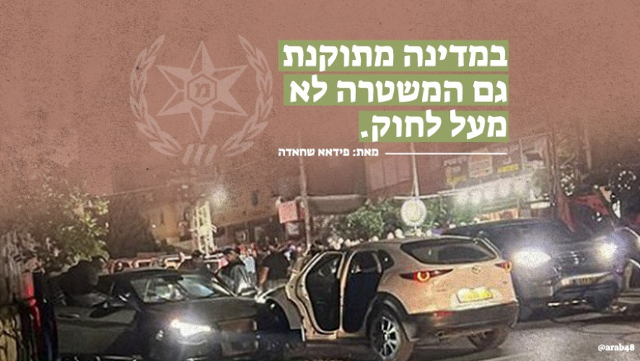 במדינה מתוקנת, גם המשטרה לא מעל לחוק.