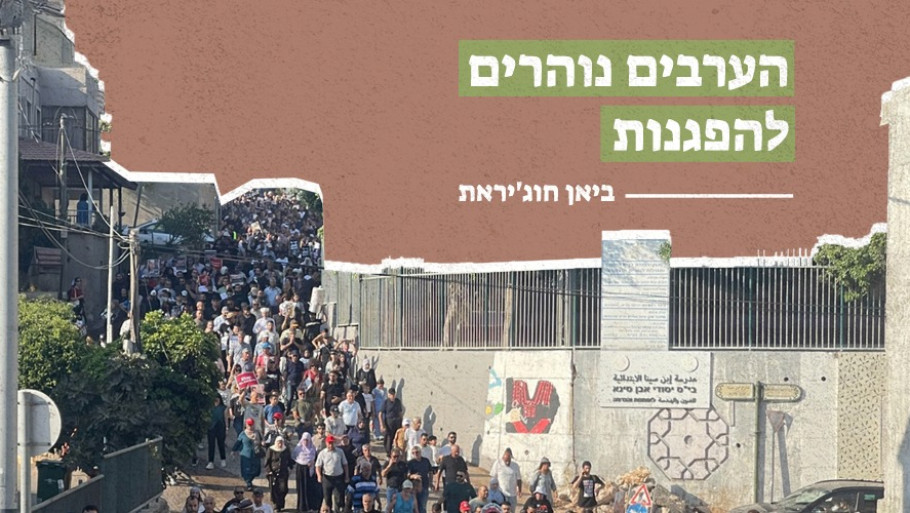 הערבים נוהרים להפגנות