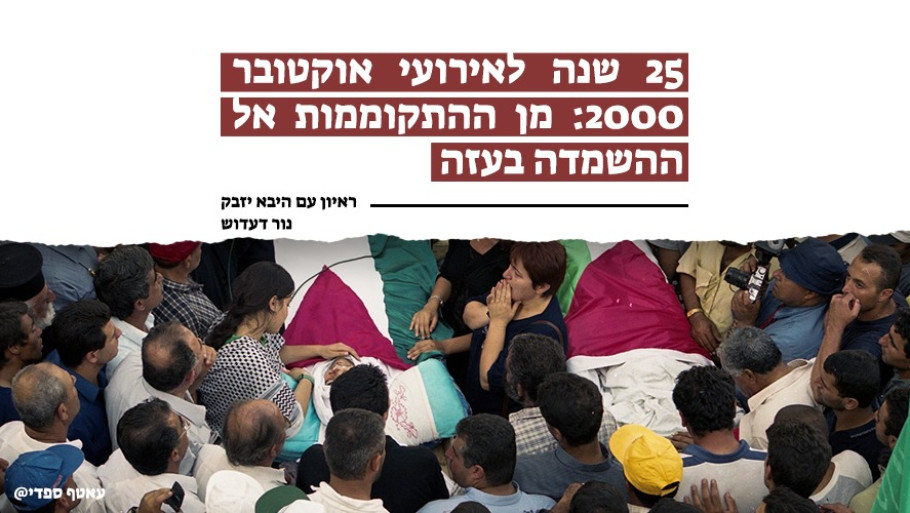 25 שנה לאירועי אוקטובר 2000: מן ההתקוממות אל ההשמדה בעזה- ראיון עם ד"ר היבא יזבק