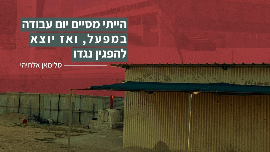 הייתי מסיים יום עבודה במפעל, ואז יוצא להפגין נגדו