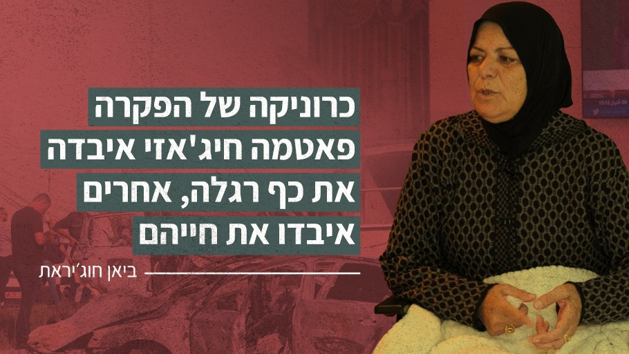 כרוניקה של הפקרה, פאטמה חיג'אזי איבדה את כף רגלה, אחרים איבדו את חייהם