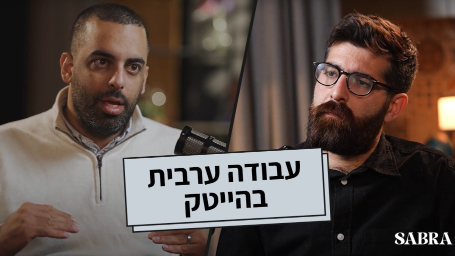 עבודה ערבית בהייטק | רביע זיוד |  פרק 13
