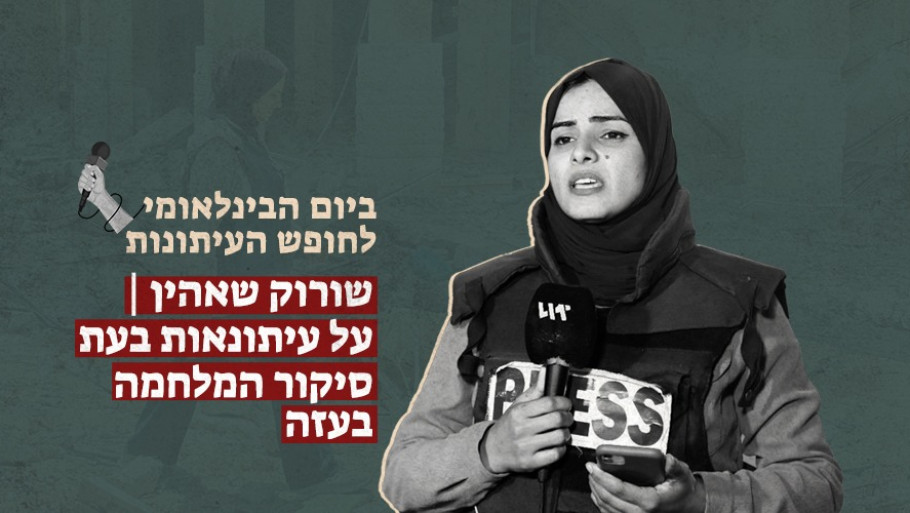 שורוק שאהין | על עיתונאות בעת סיקור המלחמה בעזה