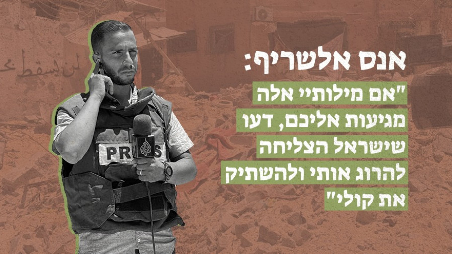 אנס אלשריף: "אם מילותיי אלה מגיעות אליכם, דעו שישראל הצליחה להרוג אותי ולהשתיק את קולי" ‎