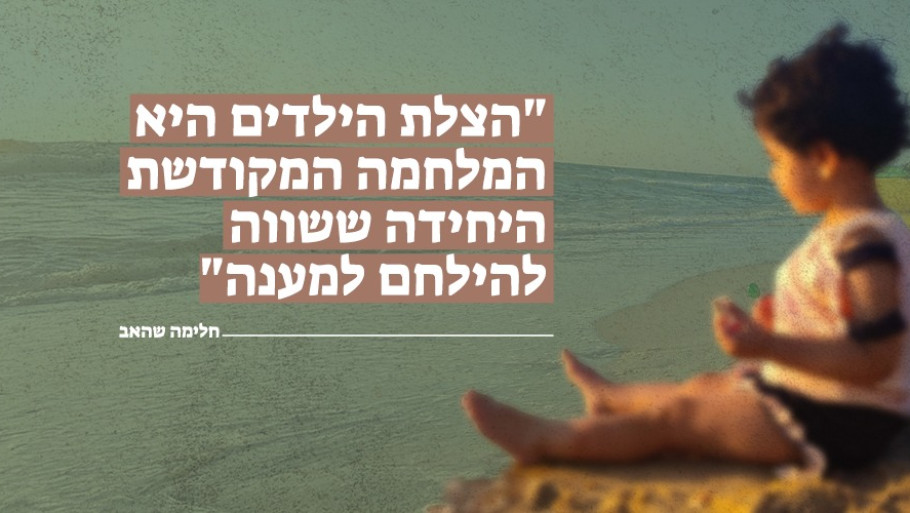 הצלת הילדים היא המלחמה המקודשת היחידה ששווה להילחם למענה