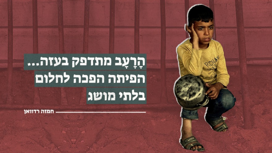 הָרָעָב מתדפק בעזה... הפיתה הפכה לחלום בלתי מושג