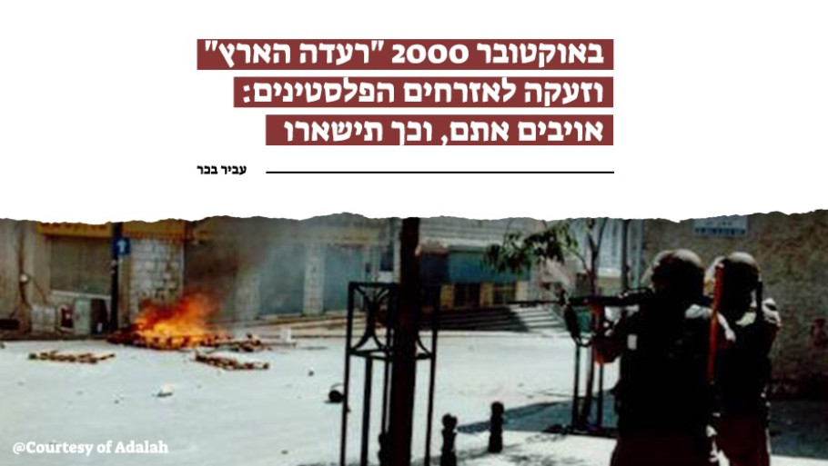 באוקטובר 2000 "רעדה הארץ" וזעקה לאזרחים הפלסטינים: אויבים אתם, וכך תישארו