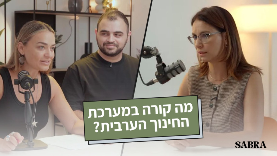 חינוך, פחד וחופש ביטוי: מה קורה במערכת החינוך הערבית? | ד״ר סמאח אלח׳טיב איוב | עונה 2 | פרק 3