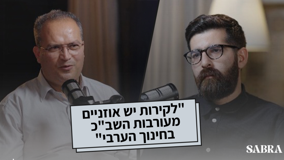 לקירות יש אוזניים - מעורבות השב"כ בחינוך הערבי - פרק 8 | שרף חסאן   