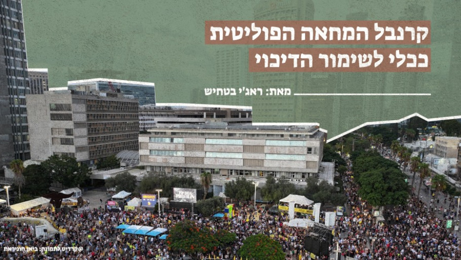 קרנבל המחאה הפוליטית ככלי לשימור הדיכוי