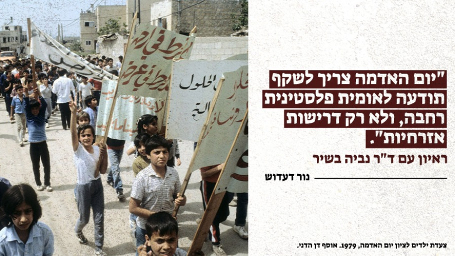 "יום האדמה צריך לשקף תודעה לאומית פלסטינית רחבה, ולא רק דרישות אזרחיות". ראיון עם ד"ר נביה בשיר