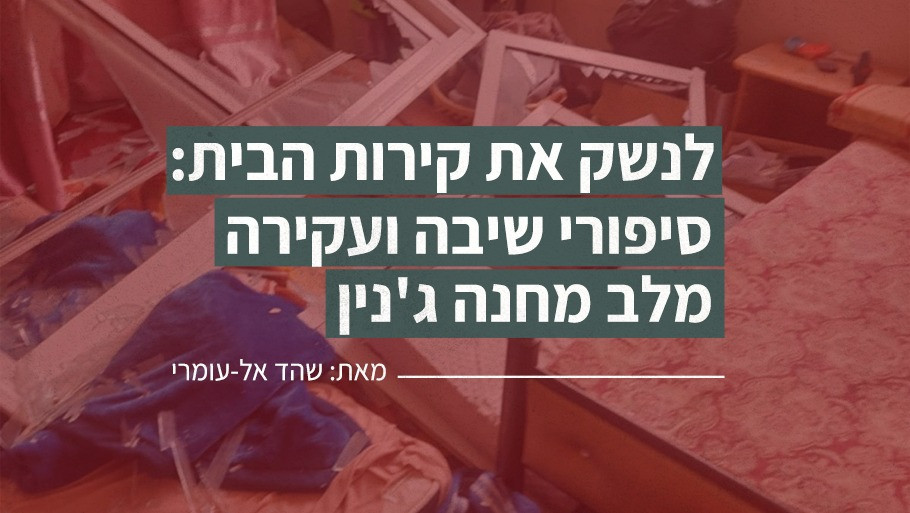 לנשק את קירות הבית: סיפורי שיבה ועקירה מלב מחנה ג'נין