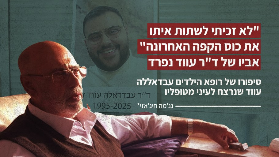 סיפורו של רופא הילדים עבדאללה עווד שנרצח לעיני מטופליו 