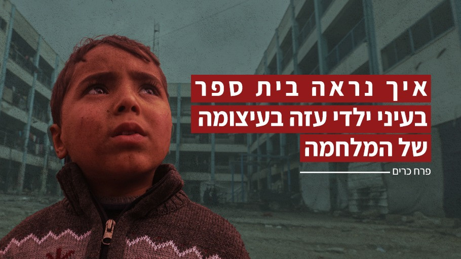 איך נראה בית ספר בעיני ילדי עזה בעיצומה של המלחמה