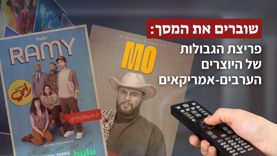 שוברים את המסך: פריצת הגבולות של היוצרים הערבים-אמריקאים