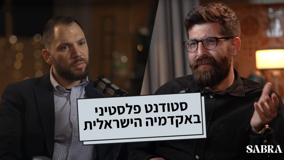 סטודנט פלסטיני באקדמיה הישראלית | עם יוסף טאהא | פרק 12
