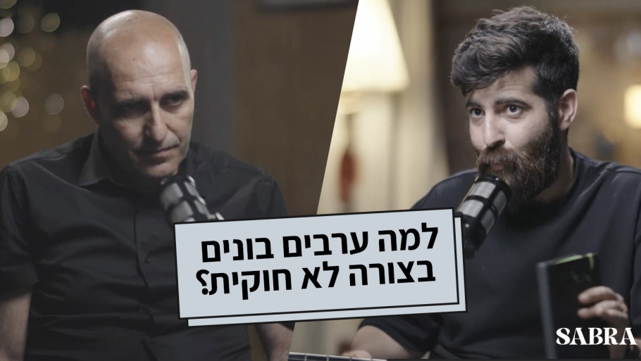 למה ערבים בונים בצורה לא חוקית?| ד"ר סאמר סויד  #11