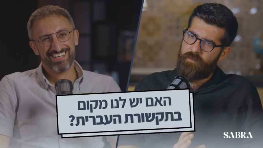 פודקאסט סברה — פרק 3 | ראמי יונס