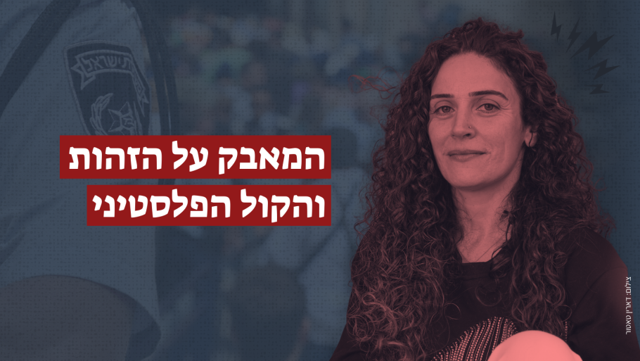 "המאבק על הזהות והקול הפלסטיני": לובנא זועבי על הרדיפה הפוליטית והמחיר האישי