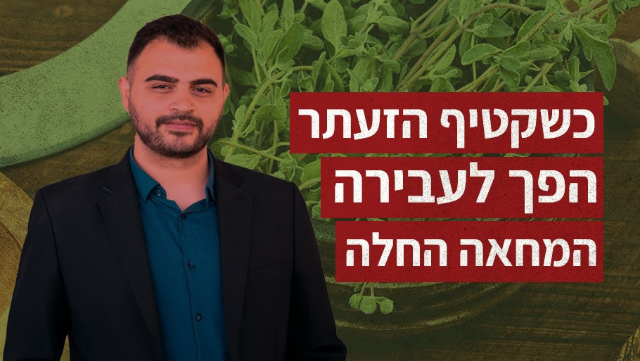 כשקטיף הזעתר הפך לעבירה - המחאה החלה