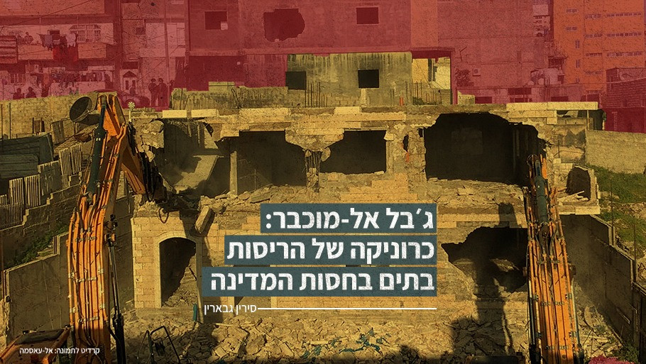 ג׳בל אל-מוכבר: כרוניקה של הריסות בתים בחסות המדינה