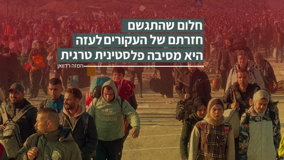 חלום שהתגשם: חזרתם של העקורים לעזה היא מסיבה פלסטינית טרגית