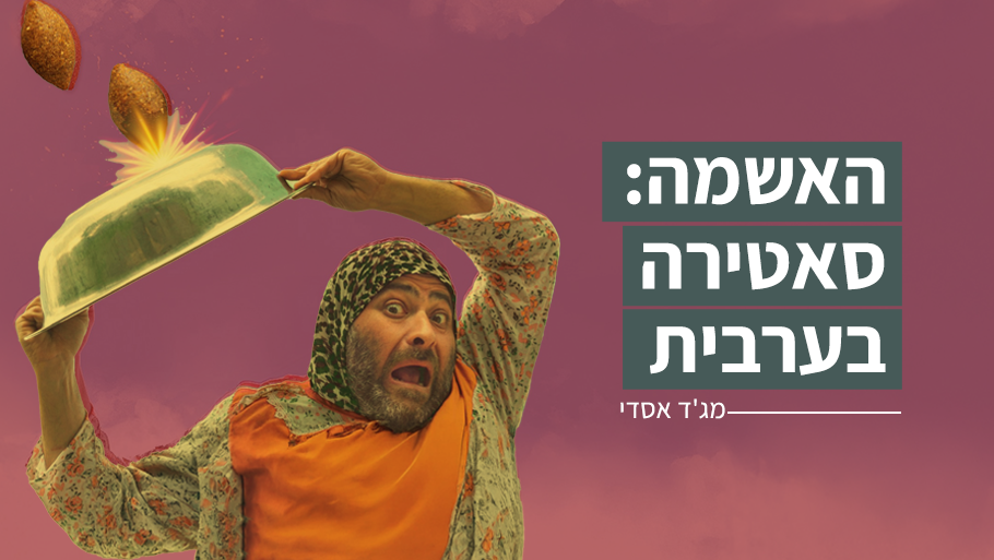 האשמה: סאטירה בערבית 