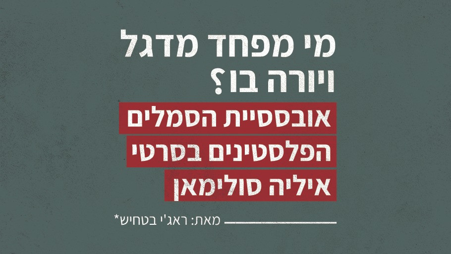 מי מפחד מדגל ויורה בו? אובססיית הסמלים הפלסטינים בסרטי איליה סולימאן