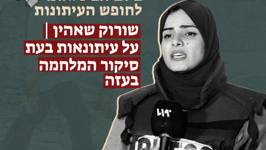 שורוק שאהין | על עיתונאות בעת סיקור המלחמה בעזה