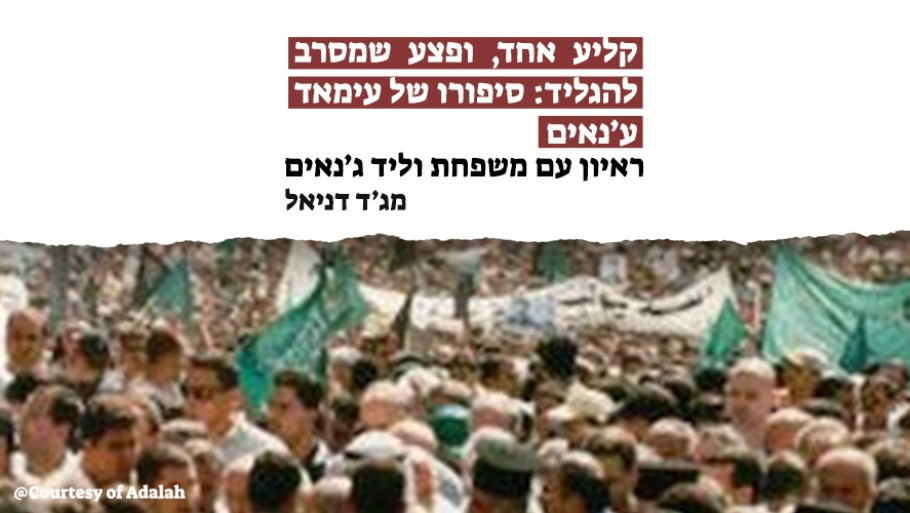 קליע אחד, ופצע שמסרב להגליד: סיפורו של עימאד ג׳נאים    קליע אחד, ופצע שמסרב להגליד: סיפורו של עימאד ג׳נאים