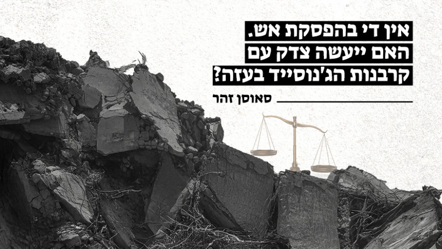 אין די בהפסקת אש. האם ייעשה צדק עם קרבנות הג'נוסייד בעזה? אין די בהפסקת אש. האם ייעשה צדק עם קרבנות הג'נוסייד בעזה?