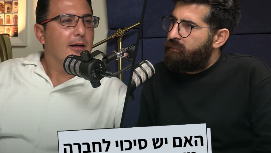 האם יש סיכוי לחברה משותפת בישראל? | ד"ר אמיר פח'ורי | פרק 17