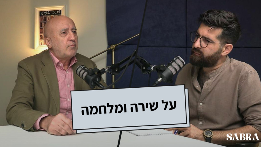  על שירה ומלחמה | מרזוק חלבי | פרק 20